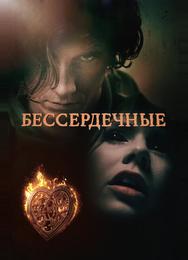 Бессердечные