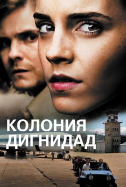 Колония Дигнидад Колония Дигнидад