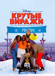 Крутые виражи
