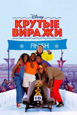 Крутые виражи Крутые виражи