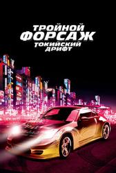 Тройной форсаж: Токийский Дрифт (2006)
