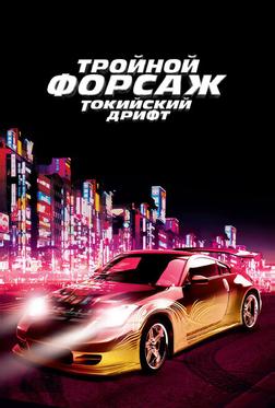 Тройной форсаж: Токийский Дрифт Тройной форсаж: Токийский Дрифт