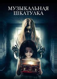 Музыкальная шкатулка
