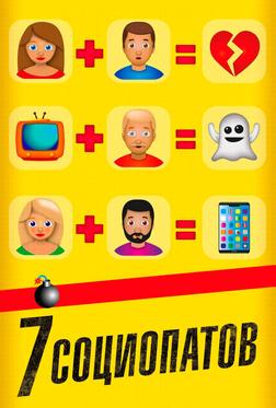 7 социопатов 7 социопатов