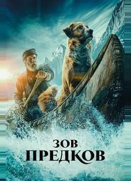 Зов предков