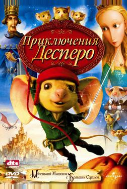 Приключения Десперо Приключения Десперо
