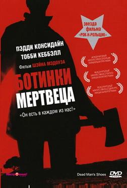 Ботинки мертвеца Ботинки мертвеца