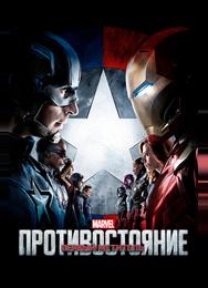 Первый мститель: Противостояние