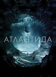 Атлантида