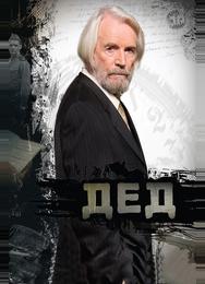Дед