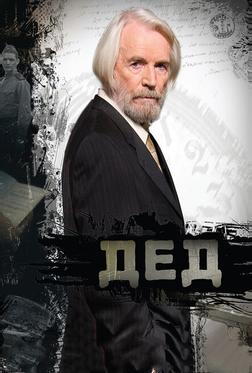 Дед Дед