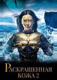 Раскрашенная кожа 2: Воскрешение