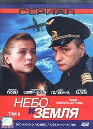 Небо и земля