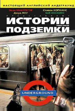 Истории подземки Истории подземки