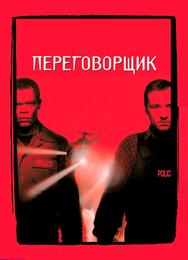 Переговорщик