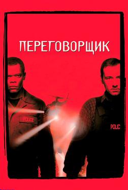 Переговорщик Переговорщик