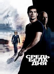 Средь бела дня