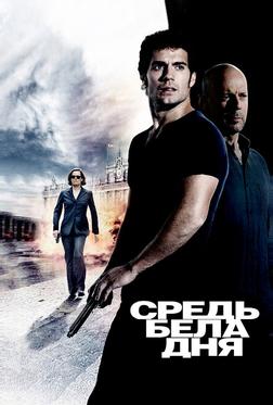Средь бела дня Средь бела дня