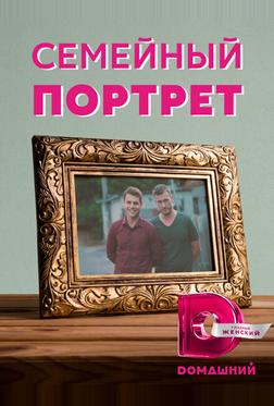 Семейный портрет Семейный портрет