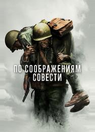 По соображениям совести