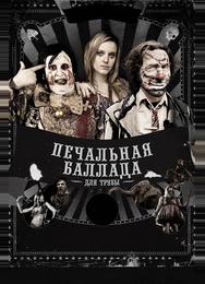 Печальная баллада для трубы