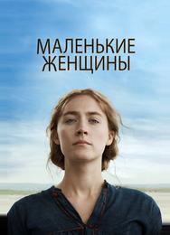 Маленькие женщины