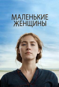 Маленькие женщины Маленькие женщины