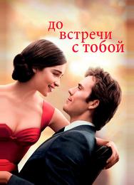 До встречи с тобой