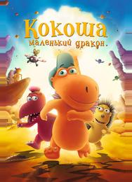 Кокоша – маленький дракон