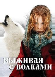 Выживая с волками