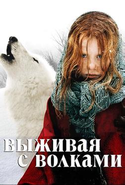 Выживая с волками Выживая с волками
