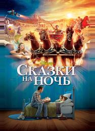 Сказки на ночь
