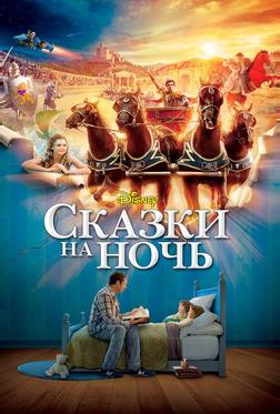 Сказки на ночь Сказки на ночь