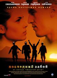Последний забой
