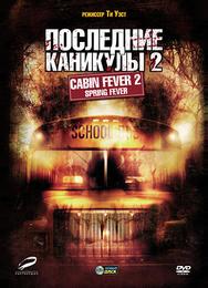 Последние каникулы 2