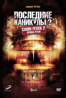 Последние каникулы 2 Последние каникулы 2