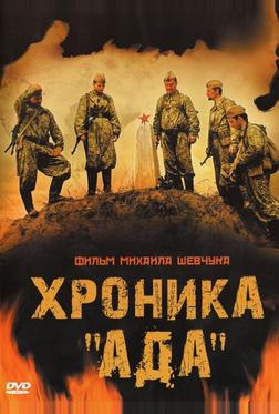Хроника «Ада» Хроника «Ада»