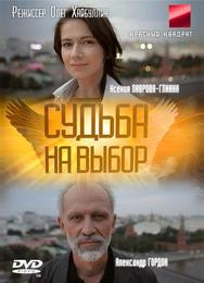 Судьба на выбор