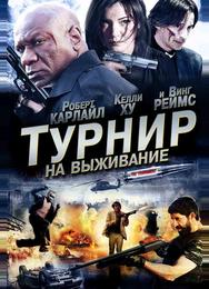 Турнир на выживание