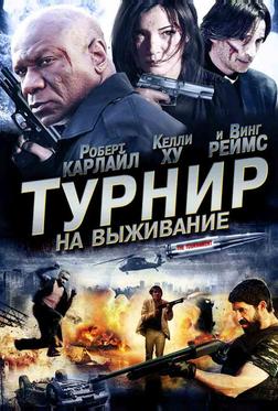 Турнир на выживание Турнир на выживание