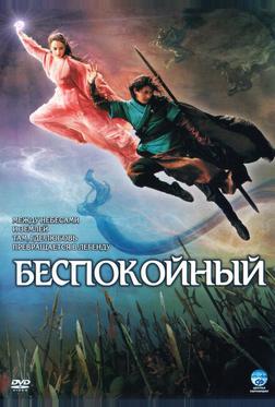 Беспокойный Беспокойный