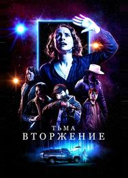 Столкновение с тьмой