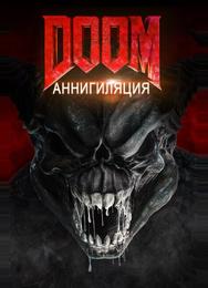 Дум: Аннигиляция
