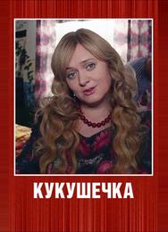 Кукушечка