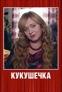 Кукушечка Кукушечка