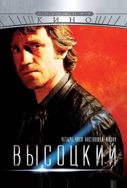 Высоцкий. Четыре часа настоящей жизни Высоцкий. Четыре часа настоящей жизни