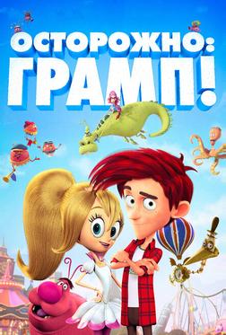 Осторожно: Грамп! Осторожно: Грамп!