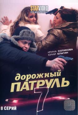 Дорожный патруль 7 Дорожный патруль 7