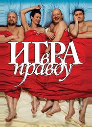 Игра в правду