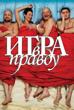 Игра в правду Игра в правду